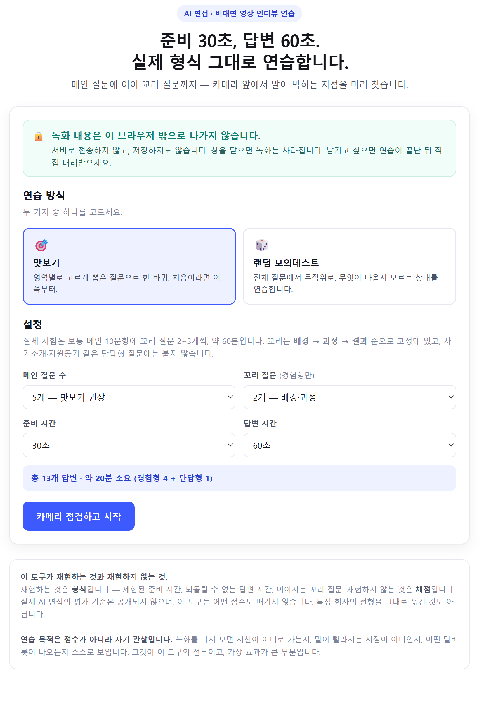 AI 면접 연습 도구 시작 화면. 준비 30초·답변 60초 기본값과 맛보기·랜덤 모의테스트 두 가지 모드, 메인 질문 수와 꼬리 질문 수 설정이 보이고 총 13개 답변 약 20분 소요로 표시된다